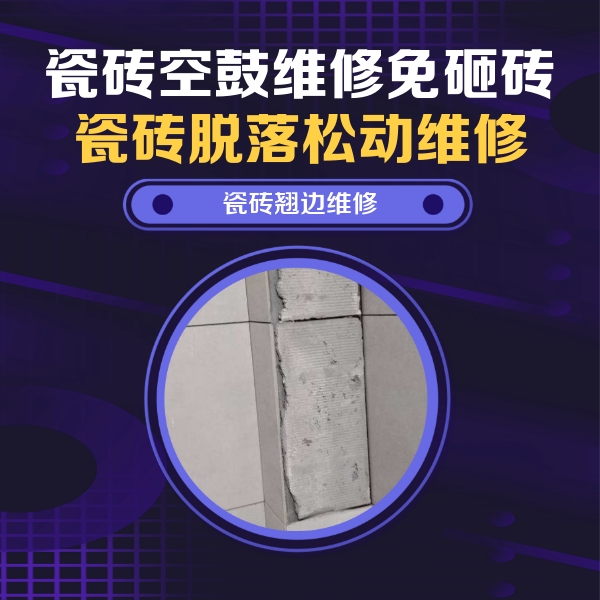 尉犁瓷砖空鼓维修公司分享主卧的瓷砖空鼓维修方法