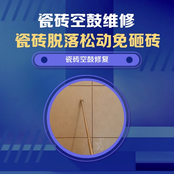 尉犁瓷砖空鼓维修公司分享如何判断瓷砖空鼓的面积？