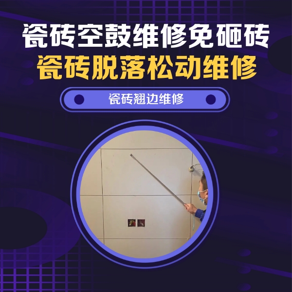 尉犁瓷砖空鼓维修公司分享瓷砖空鼓面积较大时，除了注浆修补还有哪些维修方法？