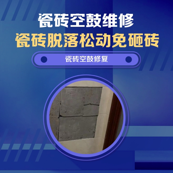 尉犁瓷砖空鼓维修公司分享砖缝注浆修补空鼓的注意事项有哪些？