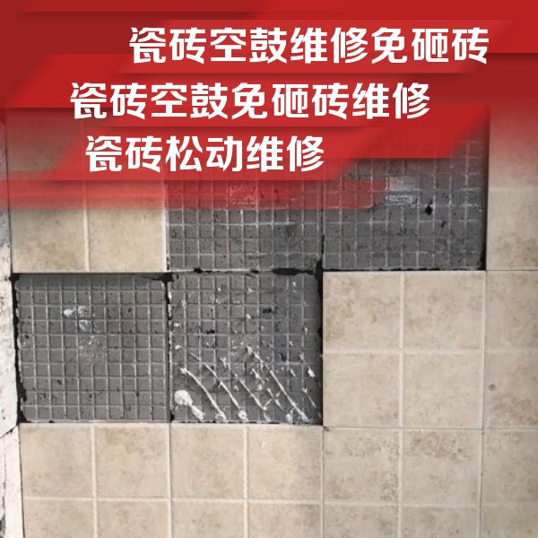 尉犁瓷砖空鼓维修公司分享地砖空鼓维修的知识