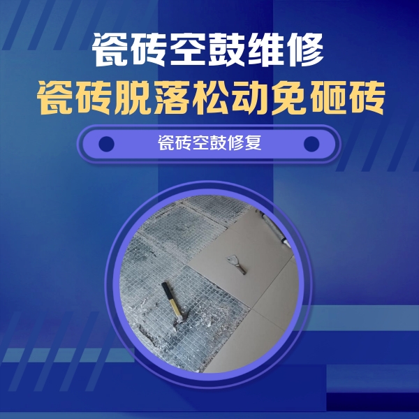 尉犁瓷砖空鼓维修公司分享瓷砖松动维修的方法