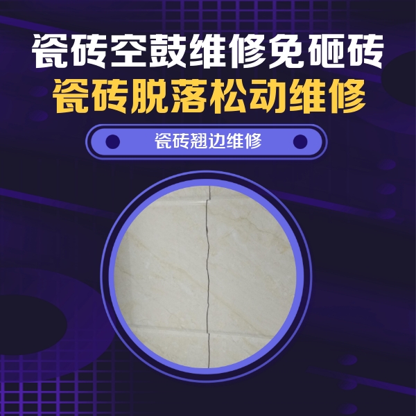 尉犁瓷砖空鼓维修公司分享砖缝注浆修补空鼓的具体操作步骤是什么