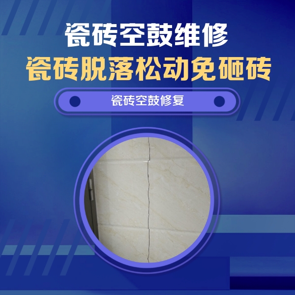尉犁瓷砖空鼓维修公司分享瓷砖空鼓面积较大时，除了注浆修补还有哪些维修方法？